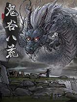 鬼谷八荒0.8.6015下载