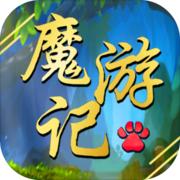 魔游记