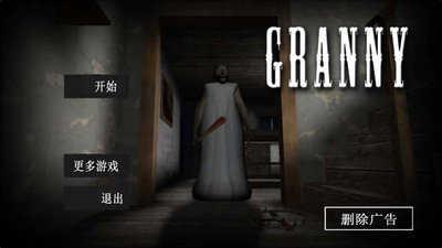 恐怖老奶奶(Granny)游戏截图0