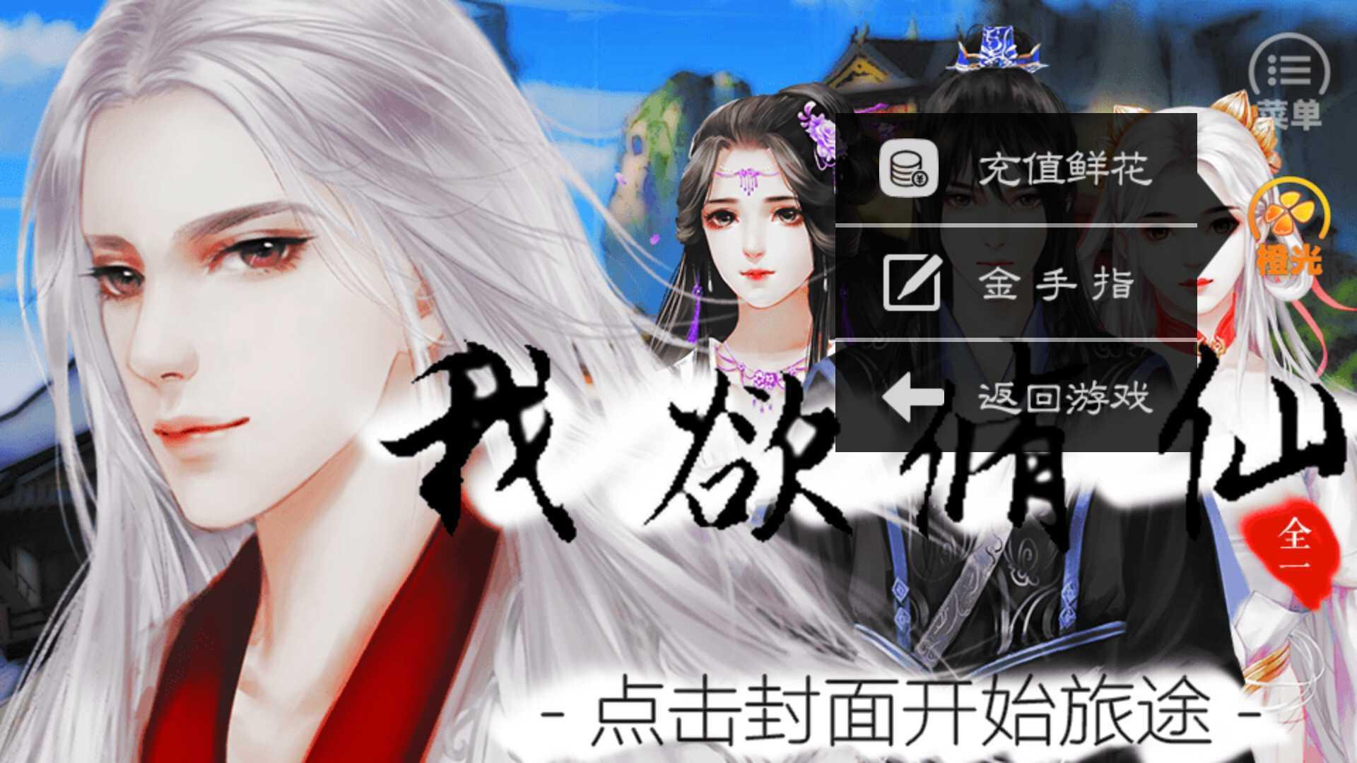 我欲修仙截图2