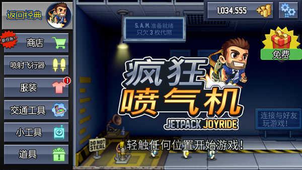 疯狂喷气机v1.77.3截图2