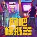 网吧模拟器游戏中文版