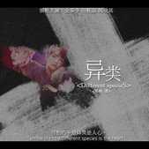 异类