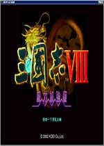 三国志8威力加强版免安装