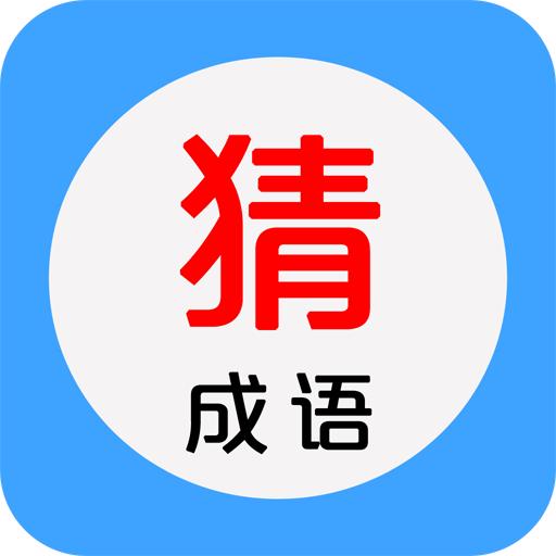 看图猜成语苹果版