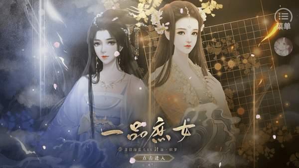 一品庶女破解版金手指下载-橙光一品庶女破解版金手指完结最新游戏下载