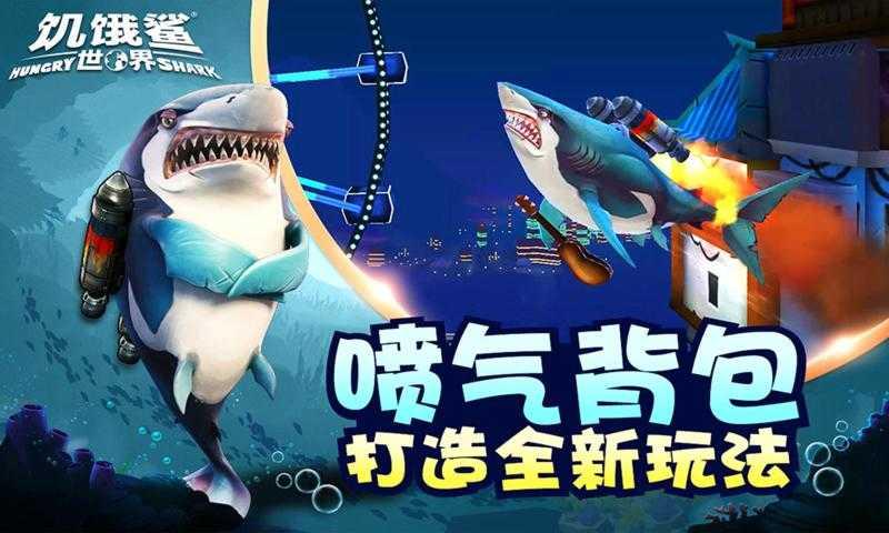 饥饿鲨世界999999珍珠截图0