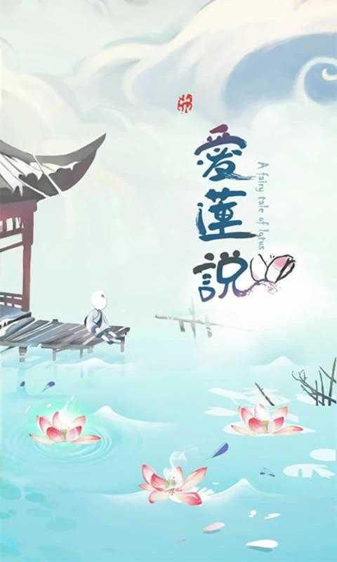 爱莲说游戏官方版截图0