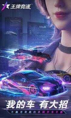王牌竞速正式服截图1