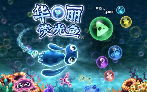 华丽荧光鱼手机版游戏评测