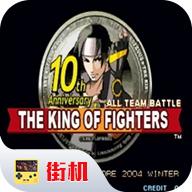 拳皇十周年魔幻版(拳皇10周年独特版)