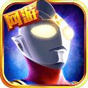 奥特曼英雄归来v1.31.10