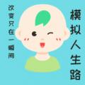 模拟人生路下载