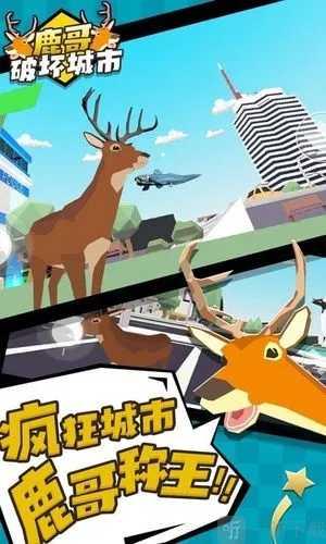 城市鹿哥模拟器手机版截图0