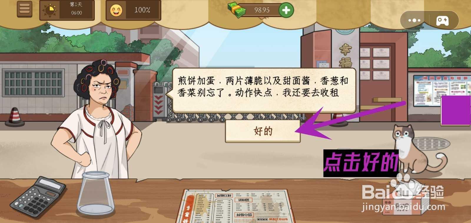 我的煎饼摊游戏怎么完成包租婆指定煎饼