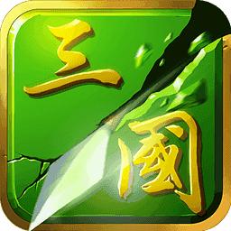 狂斩三国2手机版