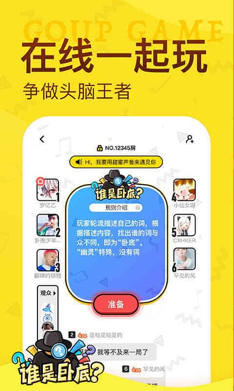 谁是卧底手游截图3