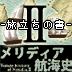曼丽迪亚航海史2