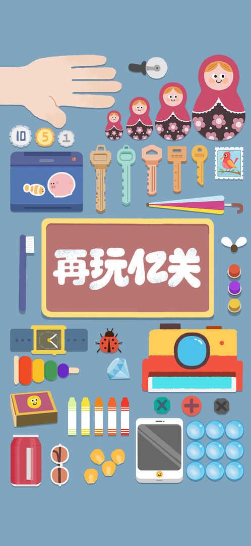 再玩亿关手游截图2