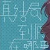 真结局到底在哪里(1分後に意外な真相 - 謎解き推理ゲーム)