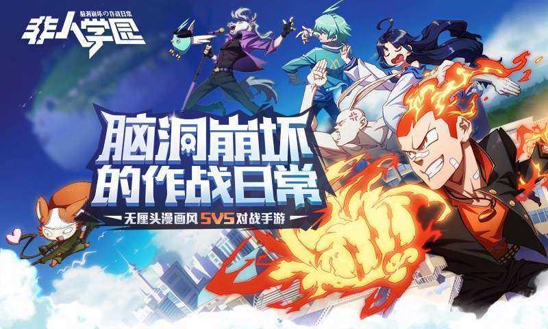 非人学园体验服官网版截图0