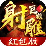 射雕红包版(射雕巨额红包版)