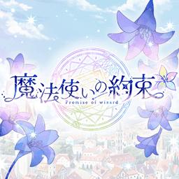 魔法使的约定（まほやく）