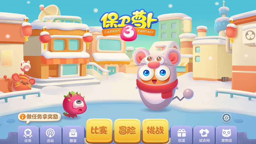 保卫萝卜3免费截图2
