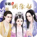 穿越之姻缘劫正版