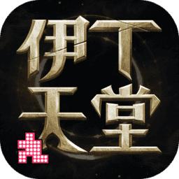 伊丁天堂单机版