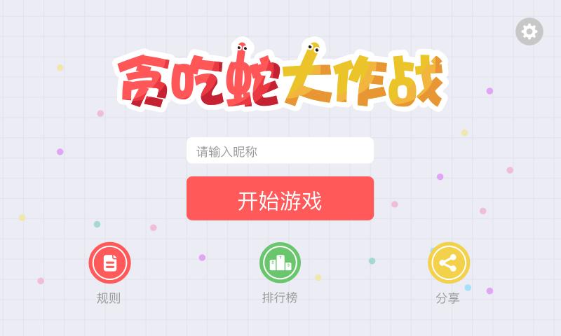 贪吃蛇大作战无敌变态版截图0