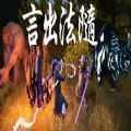 言出法随单机版