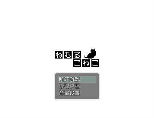 睡着的小猫咪桃子移植版截图0