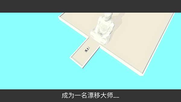 绝对漂移官方正版完整版1.0.11 安卓版