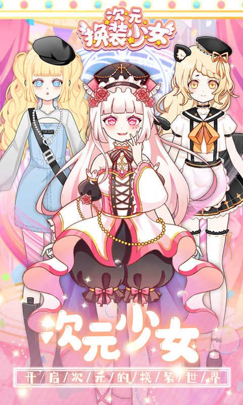 次元换装少女截图3