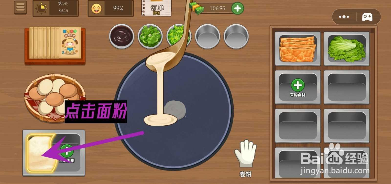 我的煎饼摊游戏怎么完成包租婆指定煎饼