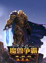 魔兽争霸3重制版