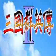 单机三国群英传2(三国群英传2超级集合版)奥汀科技