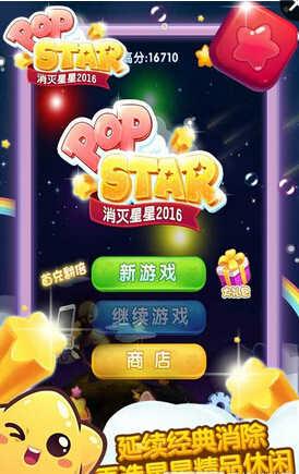 消灭星星全新版最新版截图2