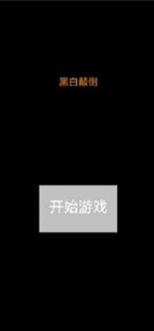 黑白颠倒截图2