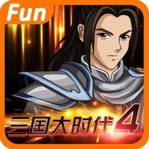 三国大时代4霸王立志（破解版）