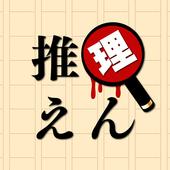 推理园(推理えん)
