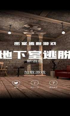 地下室逃脱手机版截图1