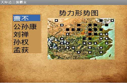 三国霸业步步高手机版