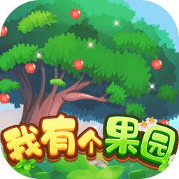 我有个果园赚钱游戏