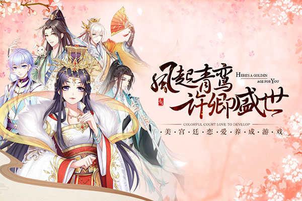 青鸾繁华录无限元宝截图0
