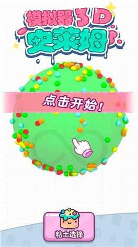 史莱姆模拟器3D免费截图1
