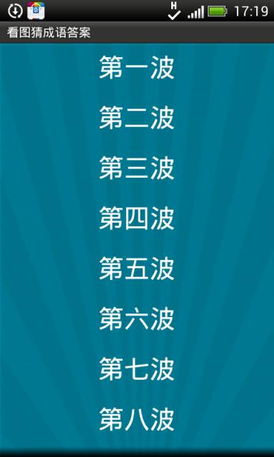 看图猜成语手机游戏截图2
