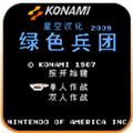 绿色兵团同人版