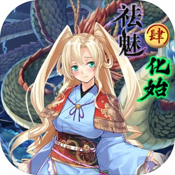 祛魅4化始安卓版